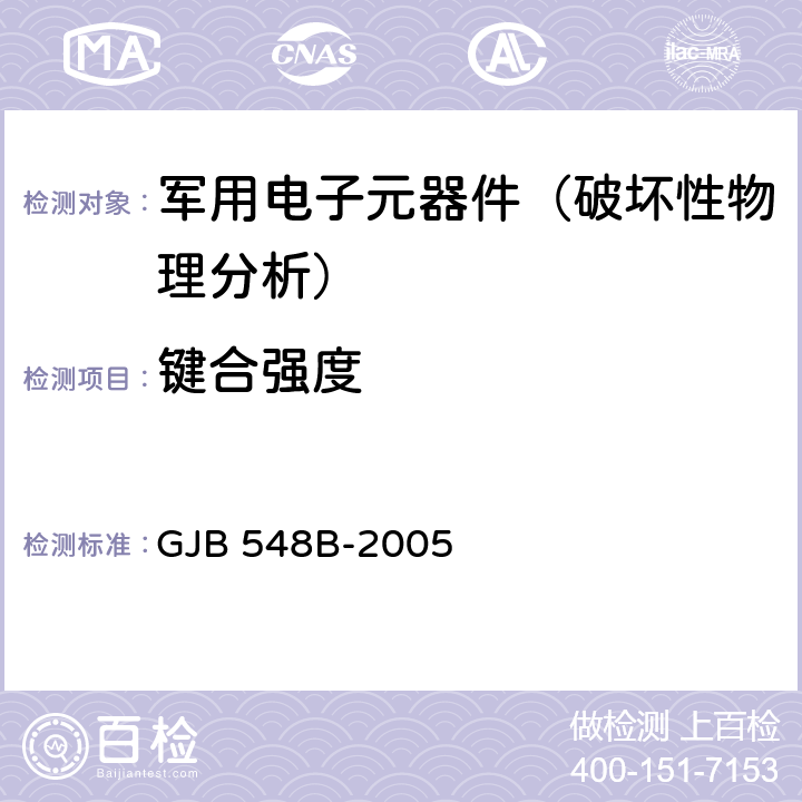 键合强度 微电子器件试验方法和程序 GJB 548B-2005 方法2011.1或2023.2