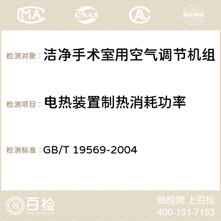 电热装置制热消耗功率 《洁净手术室用空气调节机组》 GB/T 19569-2004 5.3.3.5,6.4.3.5