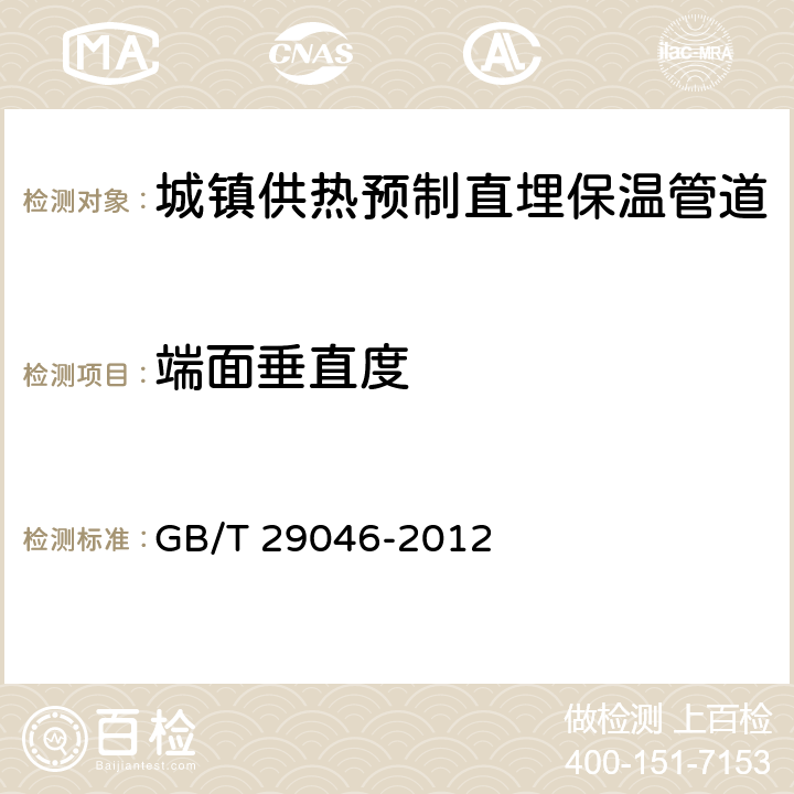 端面垂直度 城镇供热预制直埋保温管道技术指标检测方法 GB/T 29046-2012 4.2