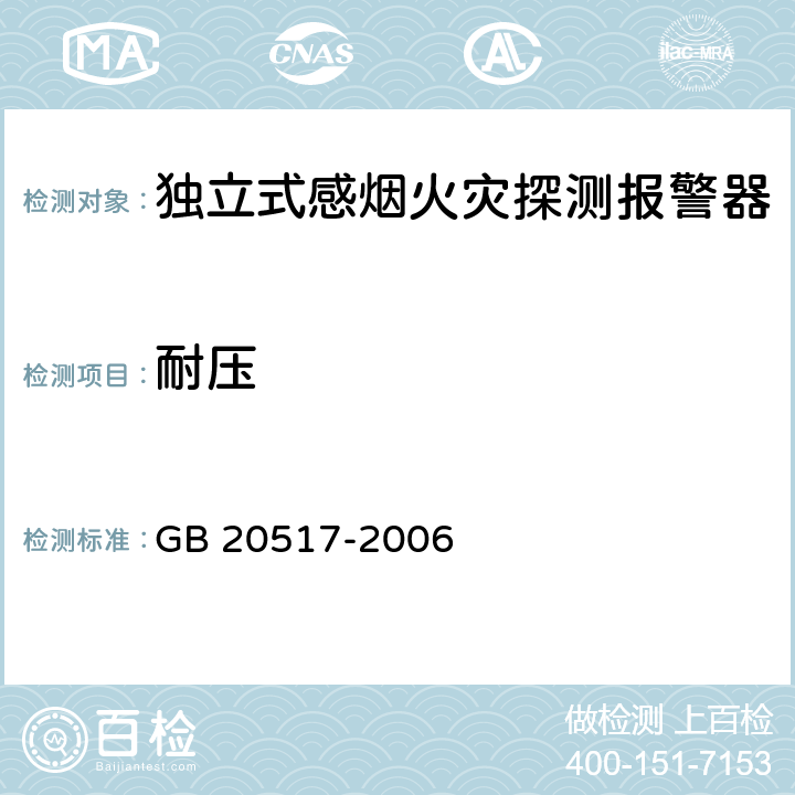 耐压 《独立式感烟火灾探测报警器》 GB 20517-2006 5.23