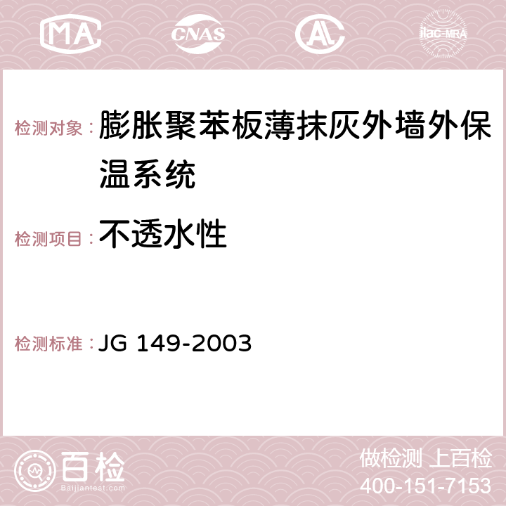 不透水性 《膨胀聚苯板薄抹灰外墙外保温系统》 JG 149-2003 附录B