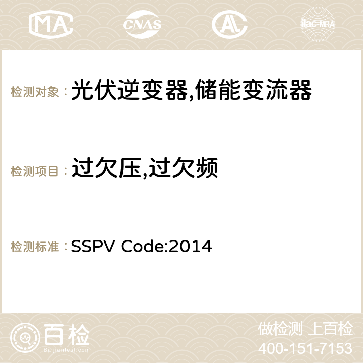 过欠压,过欠频 与电压配电网连接的小型光伏系统的技术要求 (埃及) SSPV Code:2014 2.3.3