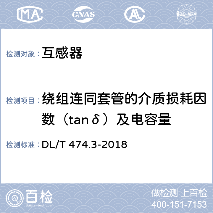 绕组连同套管的介质损耗因数（tanδ）及电容量 现场绝缘试验实施导则 介质损耗因数tanδ试验 DL/T 474.3-2018 5