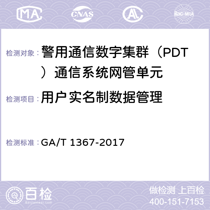 用户实名制数据管理 警用数字集群（PDT)通信系统 功能测试方法 GA/T 1367-2017 9.1.4