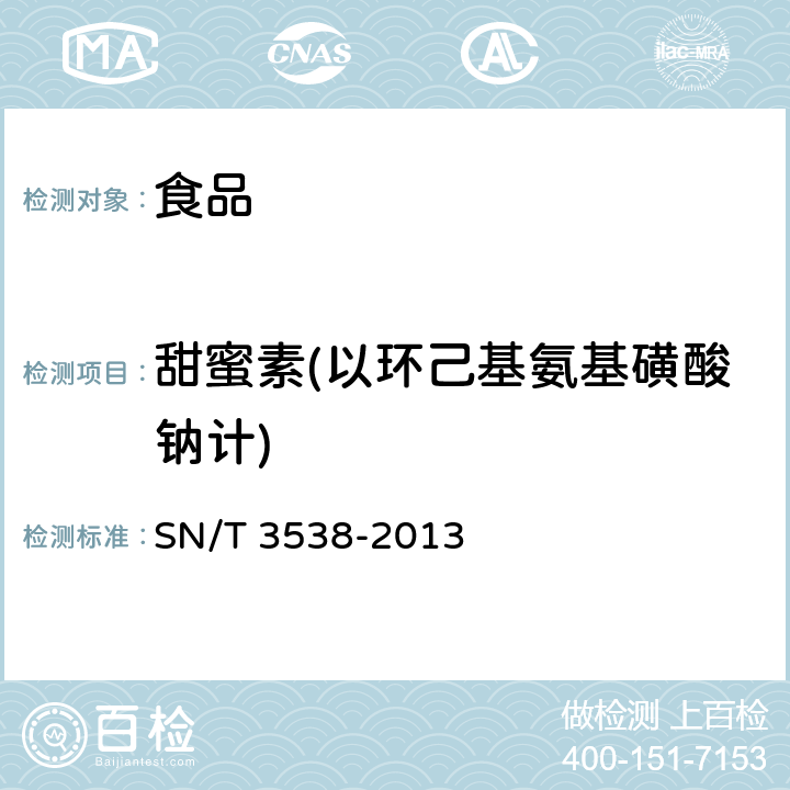 甜蜜素(以环己基氨基磺酸钠计) 出口食品中六种合成甜味剂的检测方法 液相色谱-质谱/质谱法 SN/T 3538-2013