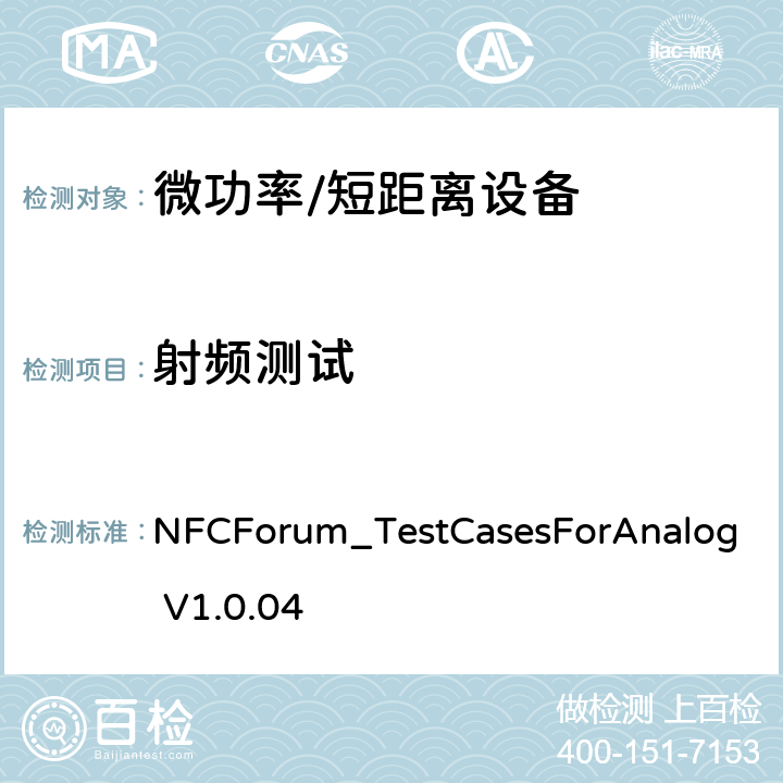 射频测试 NFC射频测试规范 NFCForum_TestCasesForAnalog V1.0.04 9