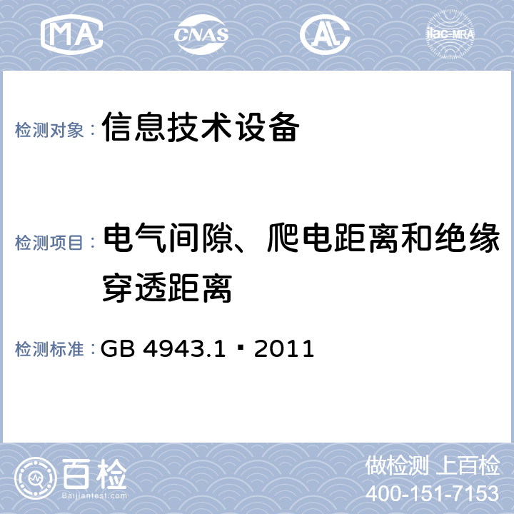 电气间隙、爬电距离和绝缘穿透距离 信息技术设备 安全 第1部分:通用要求 GB 4943.1—2011 2.10