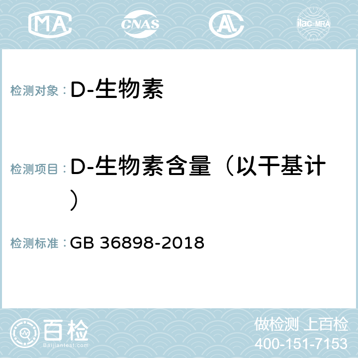 D-生物素含量（以干基计） 饲料添加剂 D-生物素 GB 36898-2018