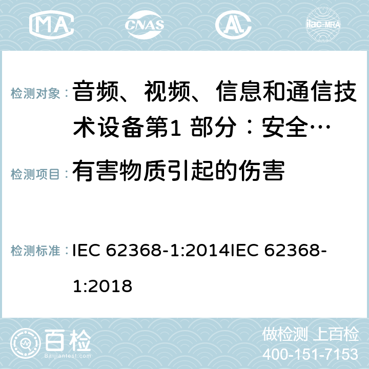 有害物質(zhì)引起的傷害 音頻、視頻、信息和通信技術(shù)設(shè)備第1 部分：安全要求 IEC 62368-1:2014
IEC 62368-1:2018 7