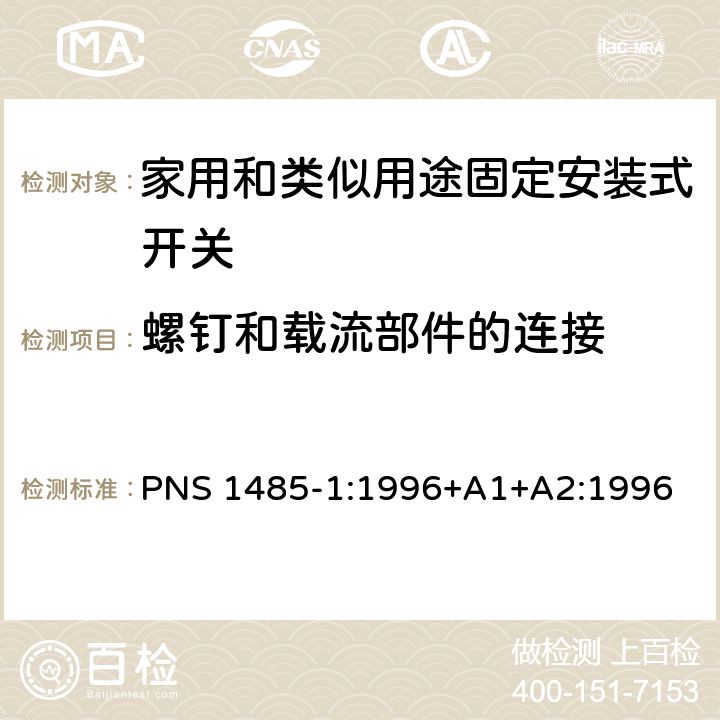 螺钉和载流部件的连接 家用和类似用途固定安装式开关 第1部分: 通用要求 PNS 1485-1:1996+A1+A2:1996 22