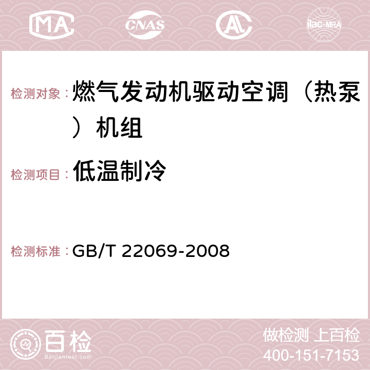 低温制冷 燃气发动机驱动空调（热泵）机组 GB/T 22069-2008 6.3.3.3