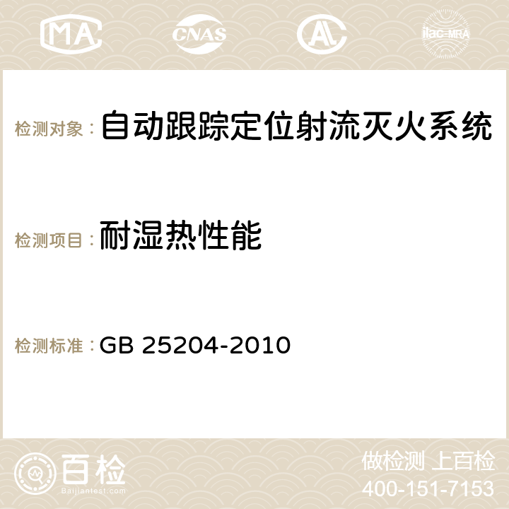 耐湿热性能 《自动跟踪定位射流灭火系统》 GB 25204-2010 6.5