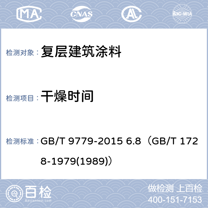 干燥时间 《复层建筑涂料》 GB/T 9779-2015 6.8（GB/T 1728-1979(1989)）