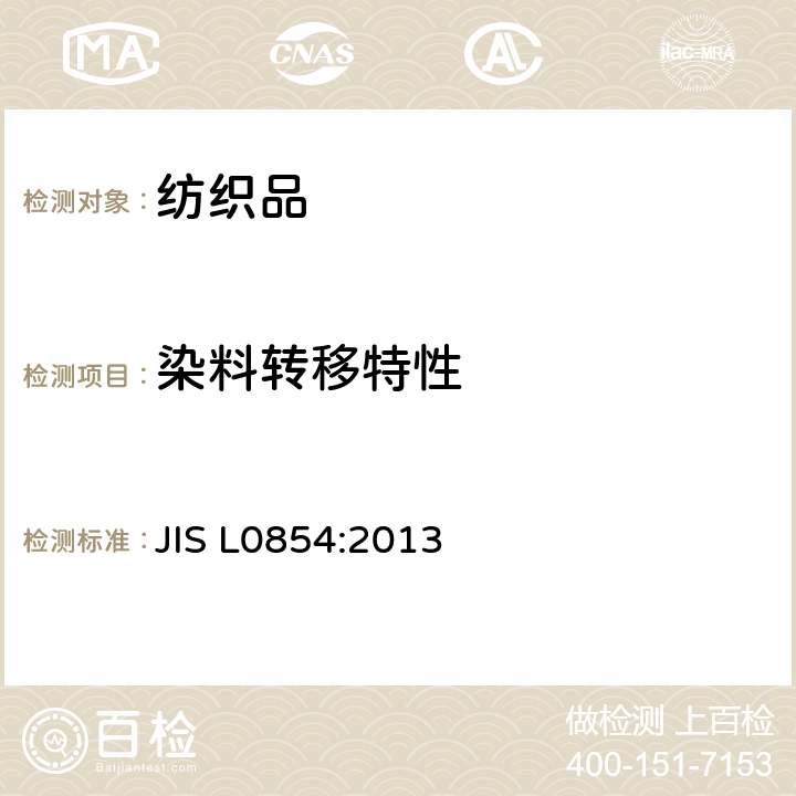 染料转移特性 存储升华色牢度测试方法 JIS L0854:2013