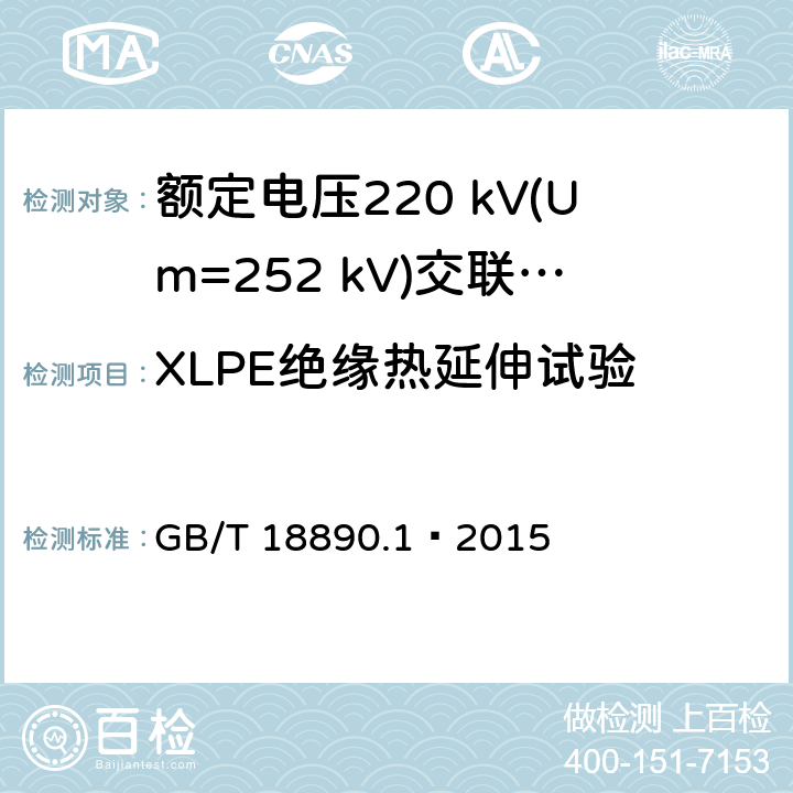 XLPE绝缘热延伸试验 额定电压220 kV(Um=252 kV)交联聚乙烯绝缘电力电缆及其附件 第1部分：试验方法和要求 GB/T 18890.1—2015 10.9