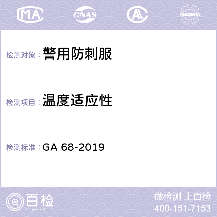 温度适应性 警用防刺服 GA 68-2019 6.9