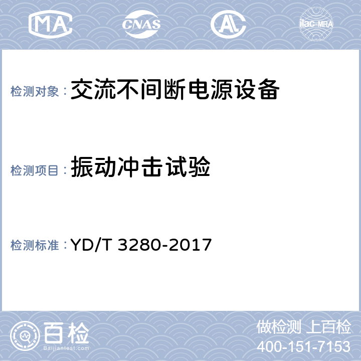 振动冲击试验 网络机柜用分布式电源系统 YD/T 3280-2017 6.13.6