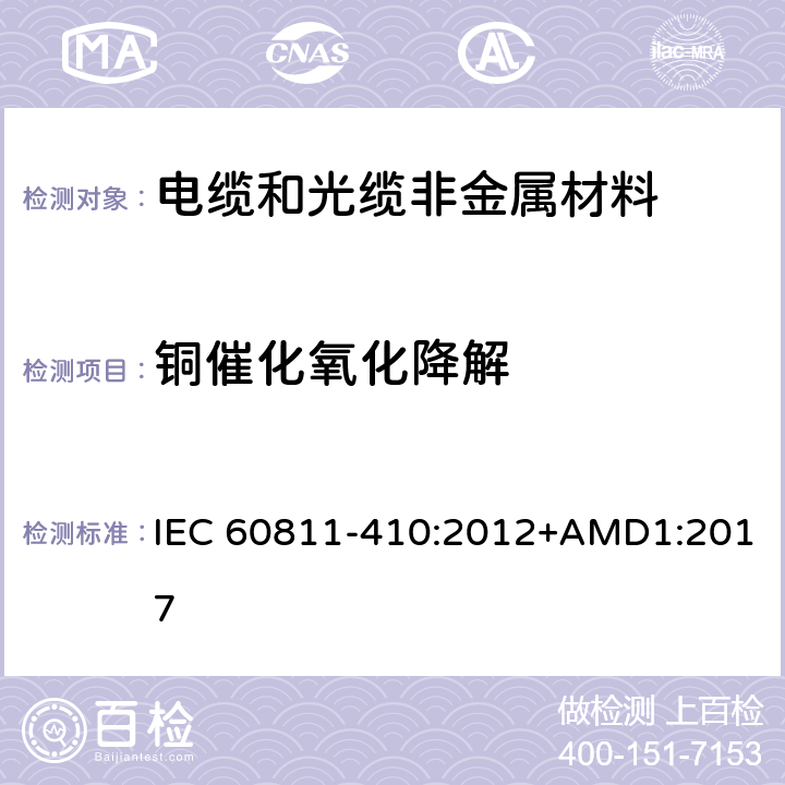 铜催化氧化降解 电缆和光缆 非金属材料的试验方法 第410部分：杂项试验 聚烯烃绝缘电缆的铜催化氧化降解试验方法 IEC 60811-410:2012+AMD1:2017