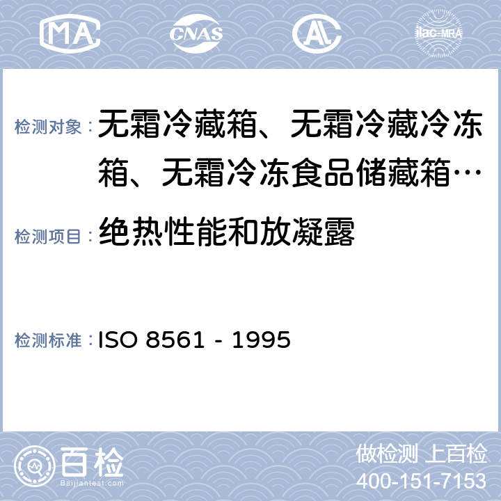 绝热性能和放凝露 家用制冷器具 无霜冷藏箱、无霜冷藏冷冻箱、无霜冷冻食品储藏箱和无霜食品冷冻箱 ISO 8561 - 1995 Cl. 5.4.1