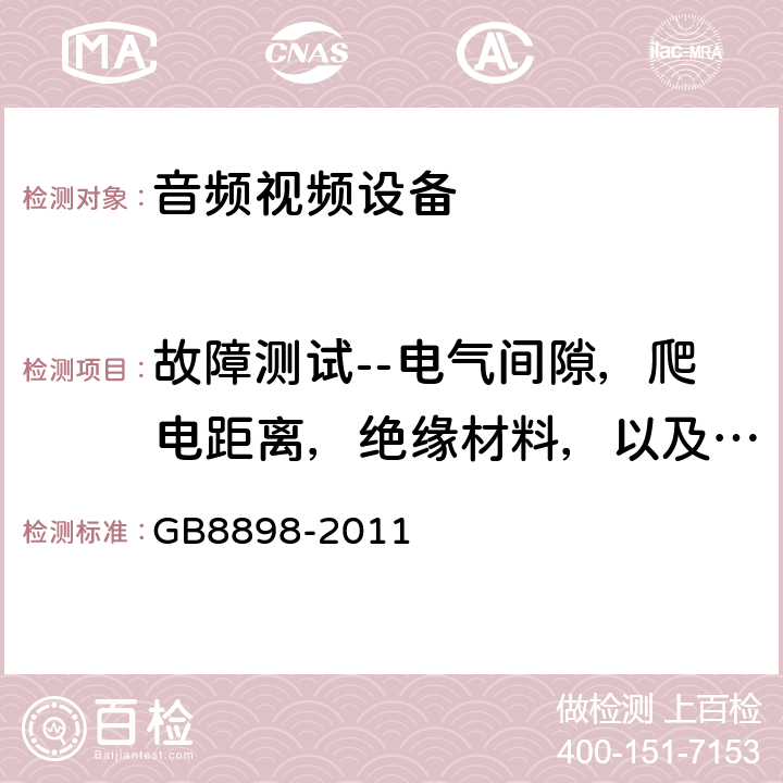 故障测试--电气间隙，爬电距离，绝缘材料，以及电气零件 GB 8898-2011 音频、视频及类似电子设备 安全要求