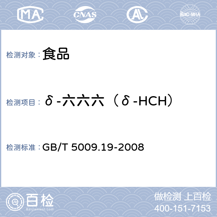 δ-六六六（δ-HCH） 食品中有机氯农药多组分残留量的测定 GB/T 5009.19-2008