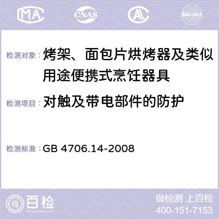 对触及带电部件的防护 家用和类似用途电器的安全 烤架、烤面包片烘烤器及类似用途便携式烹饪器具的特殊要求 GB 4706.14-2008 8