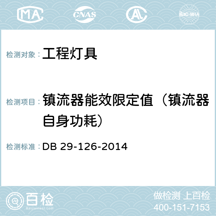 镇流器能效限定值（镇流器自身功耗） 天津市民用建筑节能工程施工质量验收规程 DB 29-126-2014 12.2.1