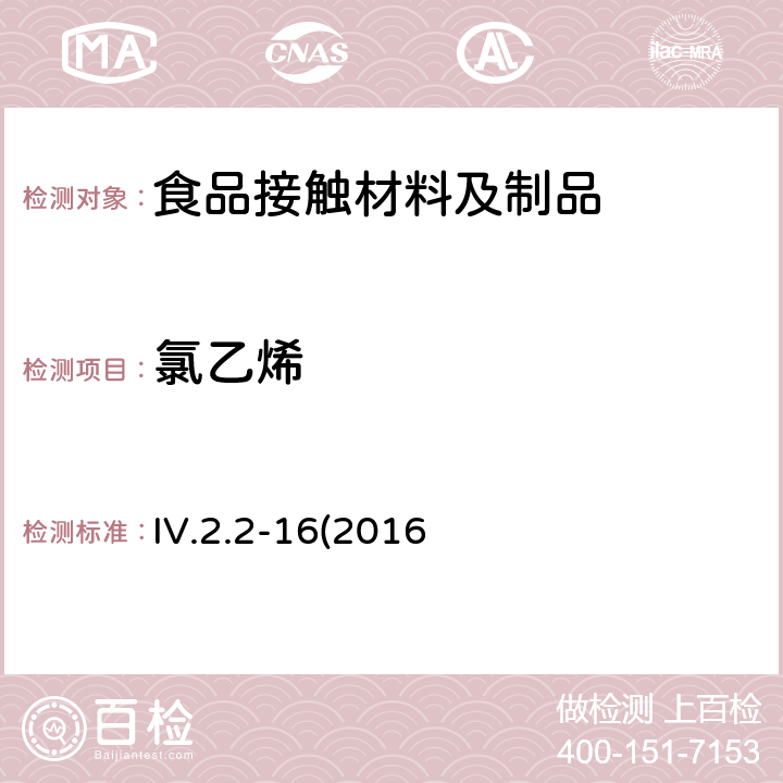 氯乙烯 韩国食品器具、容器、包装标准与规范 IV.2.2-16(2016修订)