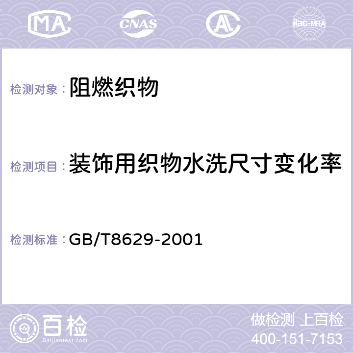 装饰用织物水洗尺寸变化率 纺织品 试验用家庭洗涤和干燥程序 GB/T8629-2001