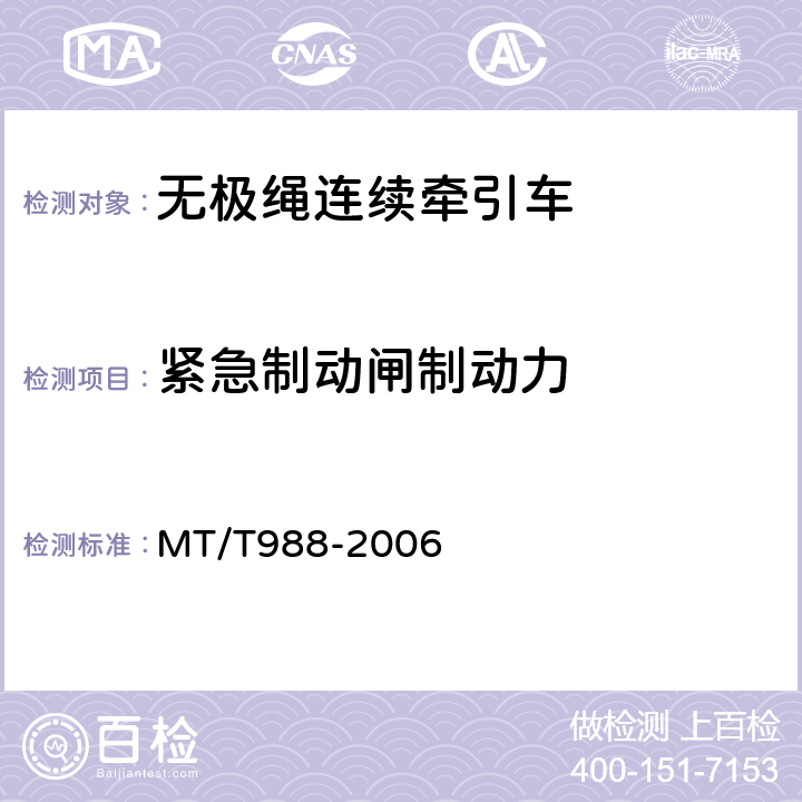 紧急制动闸制动力 无极绳连续牵引车 MT/T988-2006