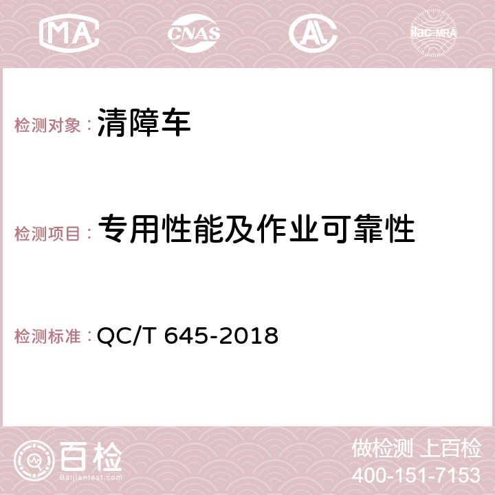 专用性能及作业可靠性 清障车 QC/T 645-2018 5.6.1,5.6.2,5.6.3