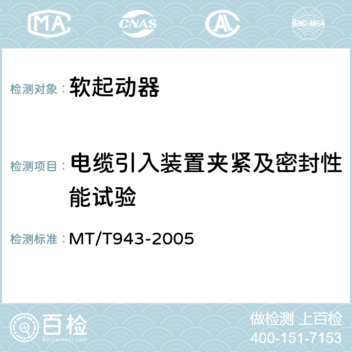 电缆引入装置夹紧及密封性能试验 矿用低压交流软起动器 MT/T943-2005