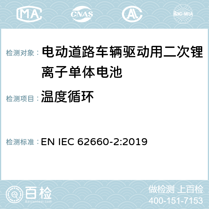 温度循环 电动道路车辆驱动用二次锂离子单体电池 – 第2部分：可靠性和滥用测试 EN IEC 62660-2:2019 6.3.2