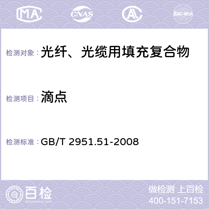 滴点 电缆和光缆绝缘和护套材料通用试验方法 第51部分：填充膏专用试验方法—滴点—油分离—低温脆性—总酸值—腐蚀性—23℃时的介电常数—23℃和100℃时的直流电阻率 GB/T 2951.51-2008