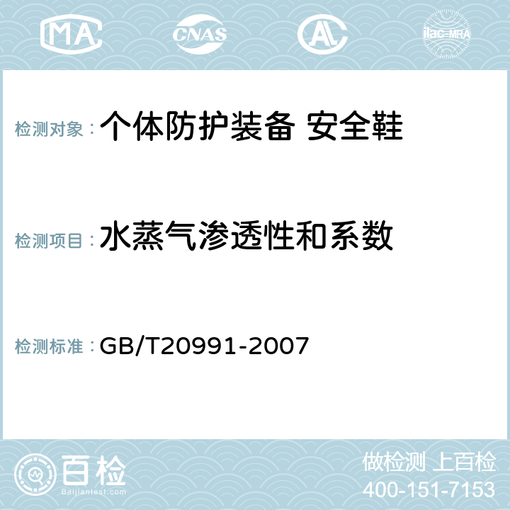 水蒸气渗透性和系数 个体防护装备 鞋的测试方法 GB/T20991-2007 5.4.6