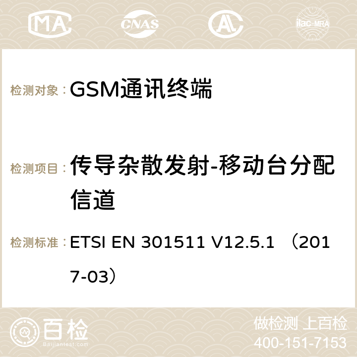 传导杂散发射-移动台分配信道 全球无线通信系统(GSM)涉及R&TTE导则第3.2章下的必要要求的工作在GSM 900 和GSM 1800频段内的移动台协调标准 ETSI EN 301511 V12.5.1 （2017-03） 4.2.12