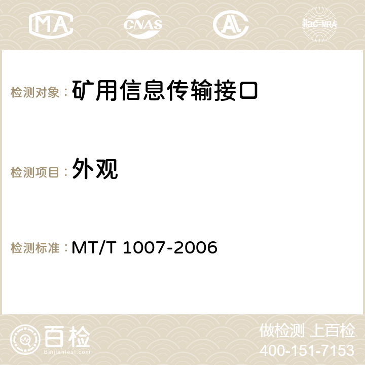 外观 矿用信息传输接口 MT/T 1007-2006 4.8,5.6