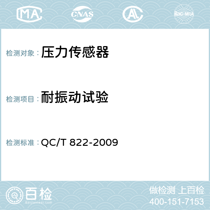 耐振动试验 汽车用发动机润滑油压力传感器 QC/T 822-2009 3.10、4.10