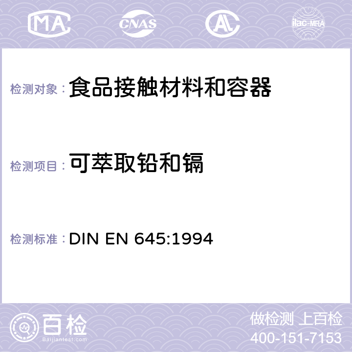 可萃取铅和镉 与食物接触的纸和纸板.冷水萃取物的制备 DIN EN 645:1994