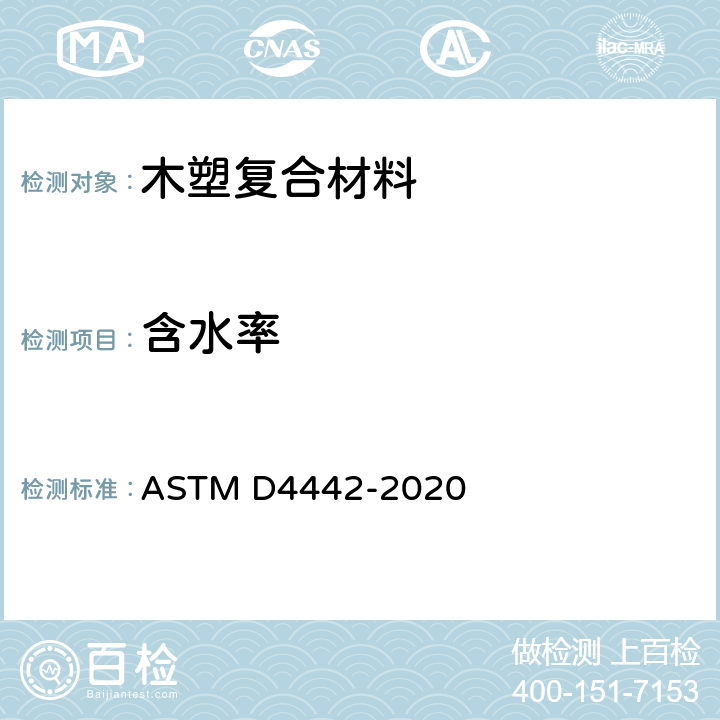 含水率 木材及木质材料直接含水率测定的标准试验方法 ASTM D4442-2020