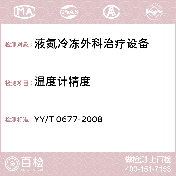 温度计精度 液氮冷冻外科治疗设备 YY/T 0677-2008 4.5.6
