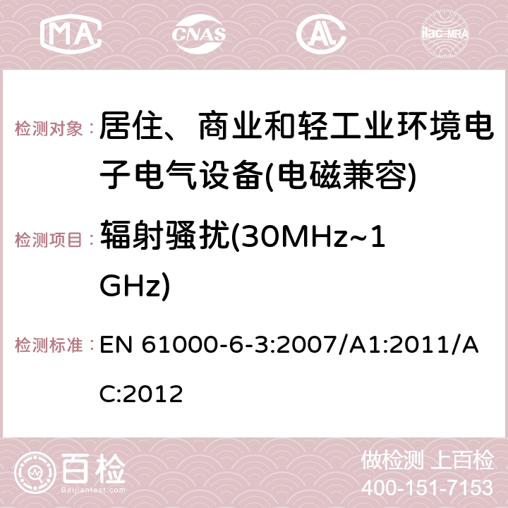 辐射骚扰(30MHz~1GHz) 电磁兼容 通用标准 居住、商业和轻工业环境中的发射标准 EN 61000-6-3:2007/A1:2011/AC:2012 8