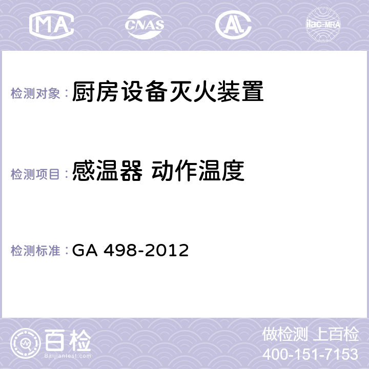 感温器 动作温度 《厨房设备灭火装置》 GA 498-2012 6.21.1