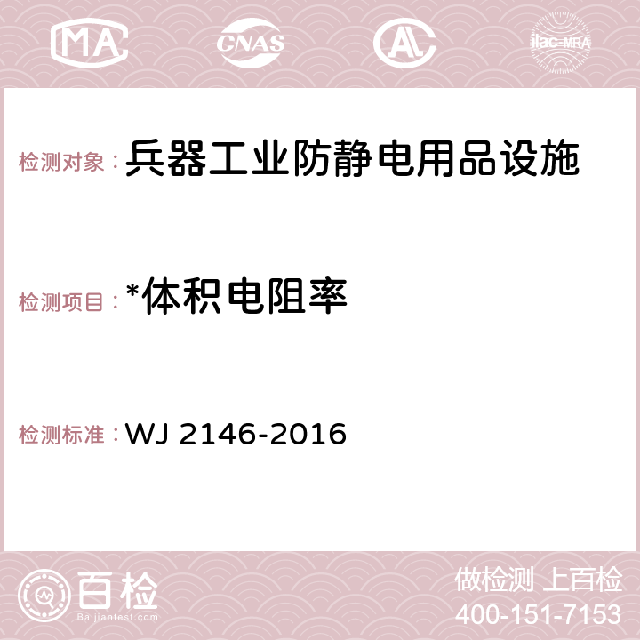 *体积电阻率 兵器行业防静电用品设施验收规程 WJ 2146-2016 附录G