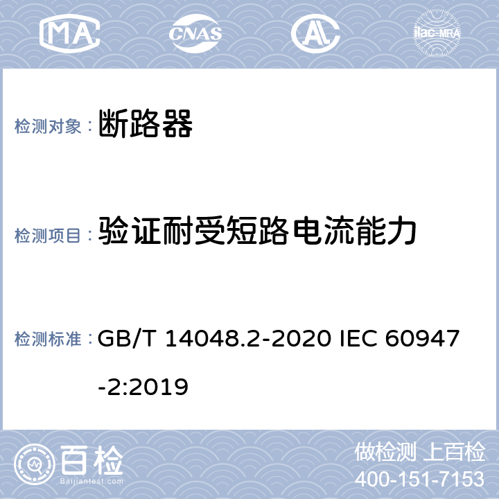 验证耐受短路电流能力 GB/T 14048.2-2020 低压开关设备和控制设备 第2部分：断路器