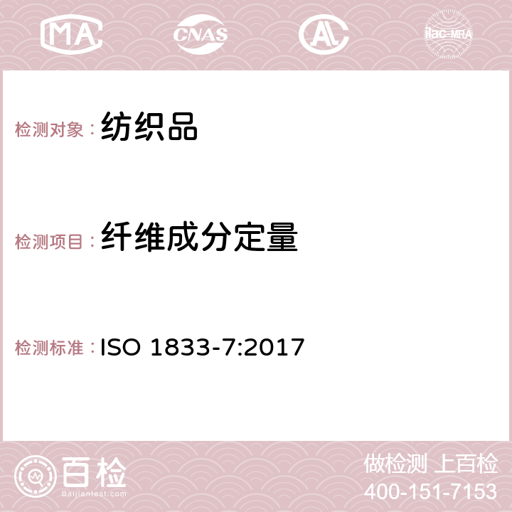 纤维成分定量 纺织品 定量化学分析 第7部分：聚酰胺纤维与某些其他纤维的混合物（甲酸法） ISO 1833-7:2017