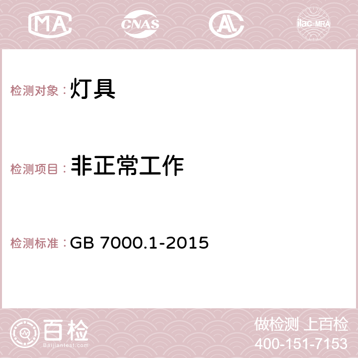 非正常工作 灯具（一般要求） GB 7000.1-2015 12.5.1e)Annex C