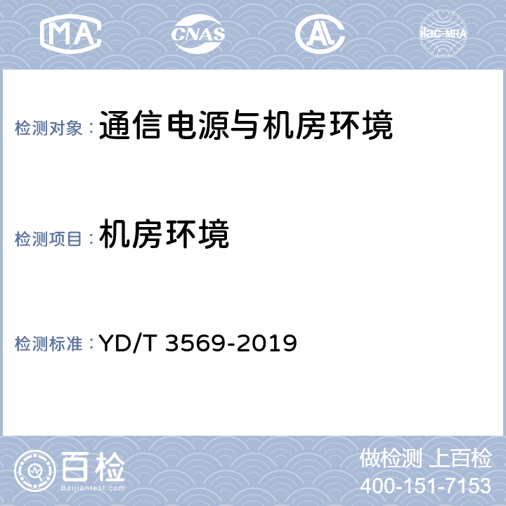 机房环境 通信机房供电安全评估方法 YD/T 3569-2019 18