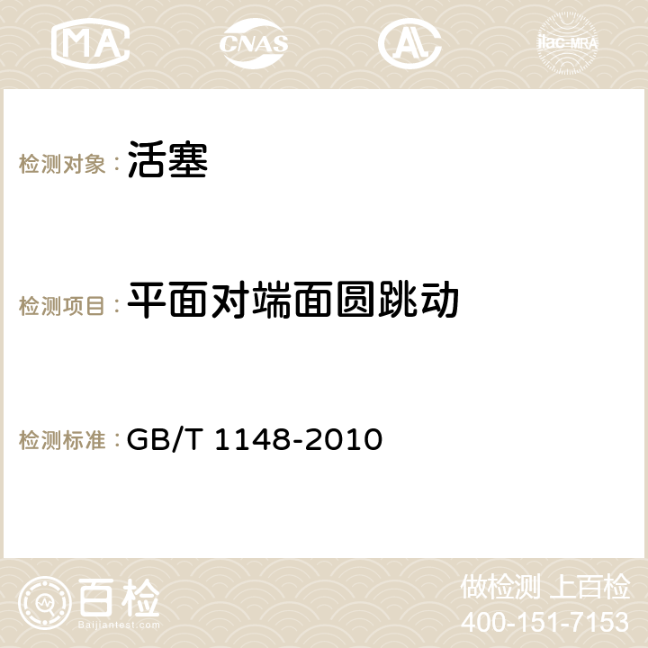 平面对端面圆跳动 内燃机铝活塞技术条件 GB/T 1148-2010 4.6.2