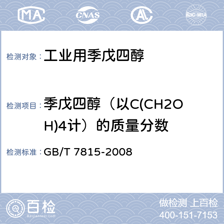 季戊四醇（以C(CH2OH)4计）的质量分数 GB/T 7815-2008 工业用季戊四醇